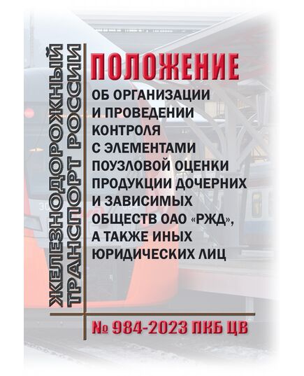 Положение об организации и проведении контроля с элементами поузловой оценки продукции дочерних и зависимых обществ ОАО "РЖД", а также иных юридических лиц № 984-2023 ПКБ ЦВ. Утверждено Распоряжением ОАО "РЖД" от 21.12.2023 № 3249/р в редакции Распоряжения ОАО "РЖД" от 22.10.2025 N 2215/р - Вагоны и вагонное хозяйство (ЦВ, ЦЛ), Железнодорожный транспорт -  1