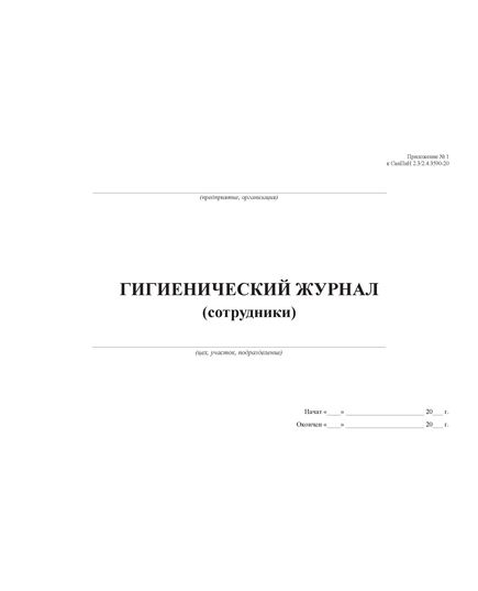 Гигиенический журнал (Сотрудники), приложение № 1 к СанПин 2.3/2.4.3590-20 (альбомный, 100 стр., прошитый, пронумерован) - Торговля и общественное питание, Журналы (Твердая, мягкая обложка, прошитые) -  1