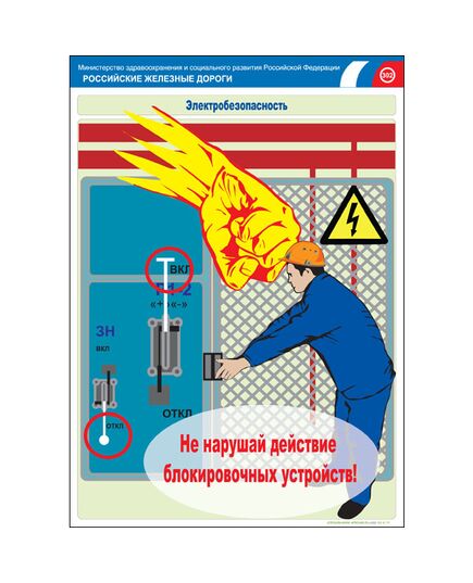 Комплект плакатов: Электробезопасность на железной дороге , 12 штук, формат А3, размер 297 x 420, ламинированные - ПТЭ и безопасность движения, (ЦРБ), Железнодорожный транспорт -  1