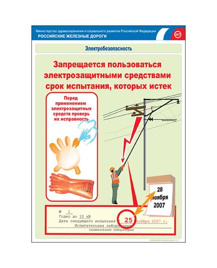 Комплект плакатов: Электробезопасность на железной дороге , 12 штук, формат А3, размер 297 x 420, ламинированные - ПТЭ и безопасность движения, (ЦРБ), Железнодорожный транспорт -  10