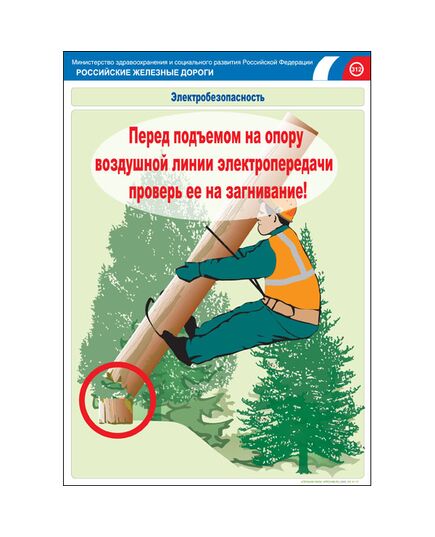 Комплект плакатов: Электробезопасность на железной дороге , 12 штук, формат А3, размер 297 x 420, ламинированные - ПТЭ и безопасность движения, (ЦРБ), Железнодорожный транспорт -  11