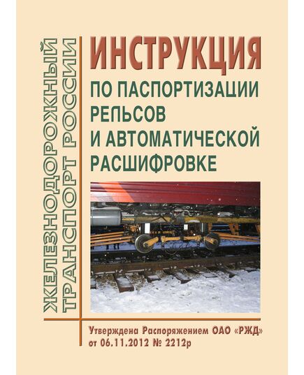 Инструкция по паспортизации рельсов и автоматической расшифровке. Утверждена Распоряжением ОАО "РЖД" от 06.11.2012 № 2212р - Путь и путевое хозяйство, (ЦП, ЦДРП), Железнодорожный транспорт -  1