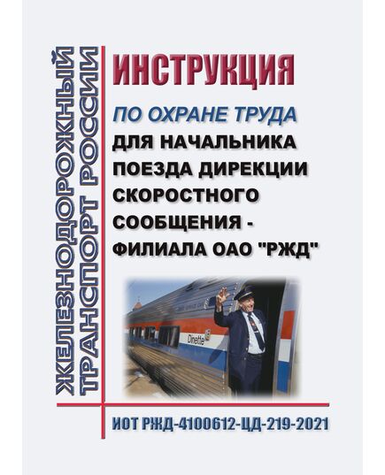 Инструкция по охране труда для начальника поезда Дирекции скоростного сообщения - филиала ОАО "РЖД". ИОТ РЖД-4100612-ДОСС-239-2021. Утверждена Распоряжением ОАО "РЖД" от 27.12.2021 № 2989/р -  Инструкции по охране труда (ИОТ РЖД), Охрана труда, Промышленная безопасность, (ЦБТ) -  1
