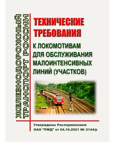 Технические требования к локомотивам для обслуживания малоинтенсивных линий (участков). Утверждены Распоряжением ОАО "РЖД" от 04.10.2021 № 2144/р - Локомотивы и локомотивное хозяйство, (ЦТ, ЦТР), Железнодорожный транспорт -  1