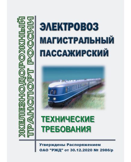 Электровоз магистральный пассажирский. Технические требования. Утверждены Распоряжением ОАО "РЖД" от 30.12.2020 № 2986/р - Локомотивы и локомотивное хозяйство, (ЦТ, ЦТР), Железнодорожный транспорт -  1