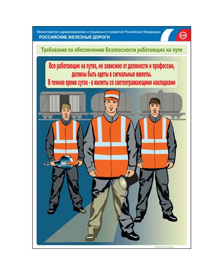 Комплект плакатов: Безопасность работающих на железнодорожном пути, 20 штук, формат А3, размер 297 x 420, ламинированные - Путь и путевое хозяйство, (ЦП), Железнодорожный транспорт -  19
