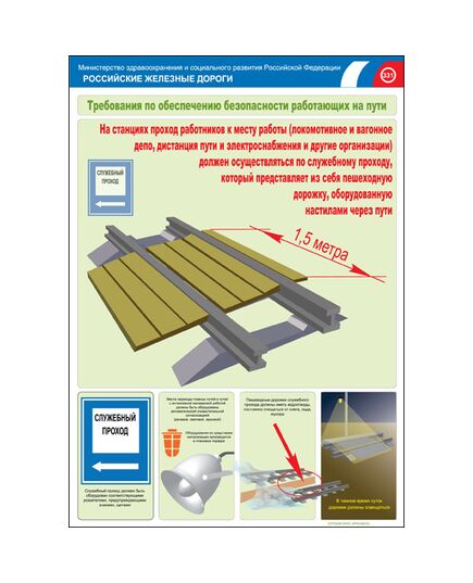 Комплект плакатов: Безопасность работающих на железнодорожном пути, 20 штук, формат А3, размер 297 x 420, ламинированные - Путь и путевое хозяйство, (ЦП), Железнодорожный транспорт -  18