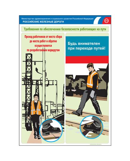 Комплект плакатов: Безопасность работающих на железнодорожном пути, 20 штук, формат А3, размер 297 x 420, ламинированные - Путь и путевое хозяйство, (ЦП), Железнодорожный транспорт -  7