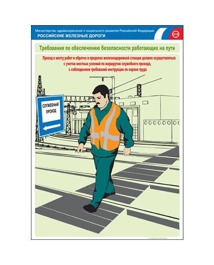 Комплект плакатов: Безопасность работающих на железнодорожном пути, 20 штук, формат А3, размер 297 x 420, ламинированные - Путь и путевое хозяйство, (ЦП), Железнодорожный транспорт -  1
