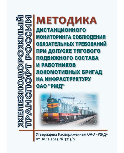 Методика дистанционного мониторинга соблюдения обязательных требований при допуске тягового подвижного состава и работников локомотивных бригад на инфраструктуру ОАО "РЖД". Утверждена Распоряжением ОАО "РЖД" от 18.12.2023 № 3213/р - Подвижной состав, (ЦДМВ), Железнодорожный транспорт -  1