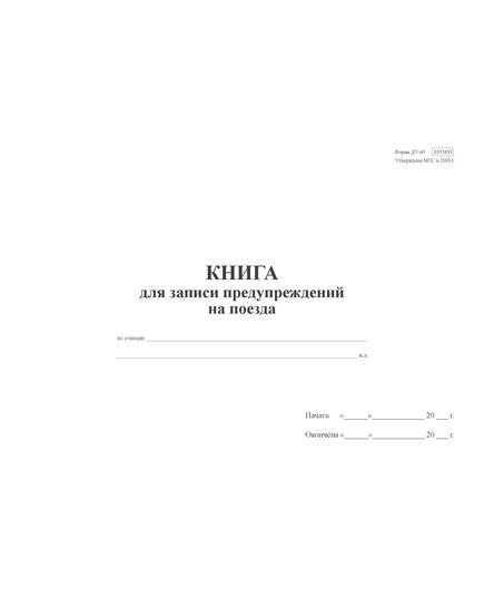 Книга для записи предупреждений на поезда по станции (форма ДУ-60) А4, 100  страниц - Железнодорожные станции, узлы, вокзалы, (ДЖВ), Железнодорожный транспорт -  2