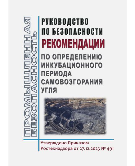 Руководство по безопасности "Рекомендации по определению инкубационного периода самовозгорания угля". Утверждено Приказом Ростехнадзора от 27.12.2023 № 491 - Объекты угольной промышленной, Промышленная безопасность -  1