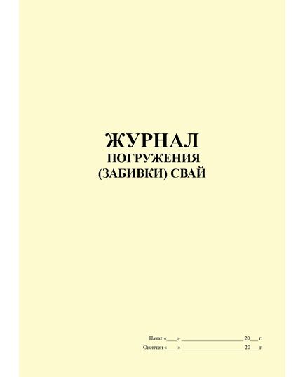 Журнал погружения (забивки) свай. (100 стр., прошитый) - Строительство, Журналы (Твердая, мягкая обложка, прошитые) -  2
