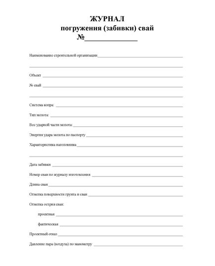 Журнал погружения (забивки) свай. (100 стр., прошитый) - Строительство, Журналы (Твердая, мягкая обложка, прошитые) -  1