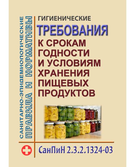 СанПиН 2.3.2.1324-03 Гигиенические требования к срокам годности и условиям хранения пищевых продуктов. Введены в действие Постановлением Главного государственного санитарного врача РФ от 22.05.2003 № 98 - Гигиенические и санитарно-эпидемиологические требования, Книжные издания (Книги, брошюры) -  1