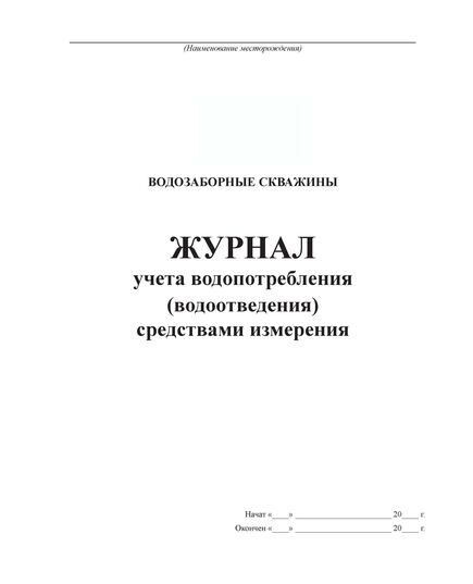 Журнал учета водопотребления (водоотведения) средствами измерения (Форма 1.2, утверждена Приказом Минприроды России от 08.07.2009 N 205 (ред. от 19.03.2013)) (прошитый, 100 страниц) - Контроль технических средств и систем, Журналы (Твердая, мягкая обложка, прошитые) -  2