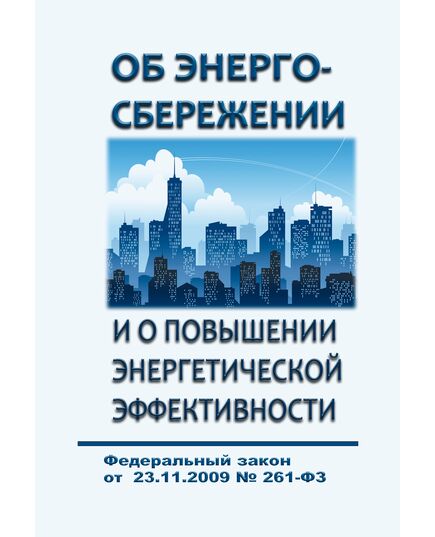 Об энергосбережении и о повышении энергетической эффективности и о внесении изменений в отдельные законодательные акты Российской Федерации. Федеральный закон от 23.11.2009 № 261-ФЗ в редакции Федерального закона от 31.07.2025 № 353-ФЗ - Общие для различных объектов энергетики, Энергетика, Электробезопасность -  1