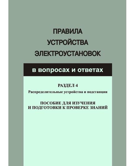 Правила устройства электроустановок в вопросах и ответах для изучения и подготовки к проверке знаний. Разд. 4. Распределительные устройства и подстанции - Электрические установки и сети, Энергетика, Электробезопасность -  1