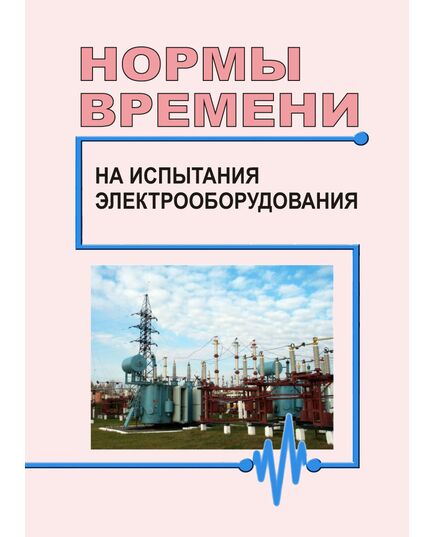 Нормы времени на испытания электрооборудования. 1993 - Правила эксплуатации. Руководство по ремонту и обслуживанию, Энергетика, Электробезопасность -  1