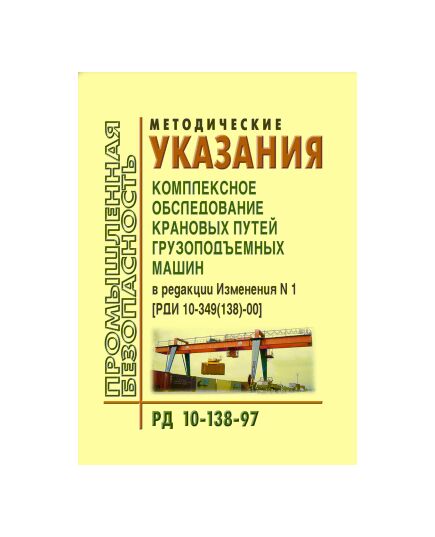 РД 10-138-97 Методические указания. Комплексное обследование крановых путей грузоподъемных машин.  Утверждены Постановлением Госгортехнадзора РФ от 28.03.1997 № 14 и Постановлением Минстроя РФ от 24.12.1996 № 18-91 в редакции Изменения N 1, утв. Постановлением Госгортехнадзора РФ от 30.03.2000 № 12 - Подъемные сооружения, Промышленная безопасность -  1