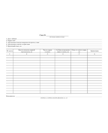 Журнал забивки свай (Форма № Ф-36 (Распоряжение Росавтодора от 23.05.2002 № ИС-478-р)) (прошитый, 100 страниц) - Строительство, Журналы (Твердая, мягкая обложка, прошитые) -  3