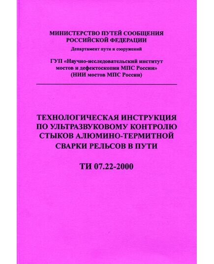 Технологическая инструкция по ультрозвуковому контролю стыков алюмино-термитной сварки рельсов в пути. ТИ 07.22-2000. Утверждена Департаментом пути и сооружений ОАО «РЖД» 28.12.2000 - Путь и путевое хозяйство, (ЦП, ЦДРП), Железнодорожный транспорт -  1