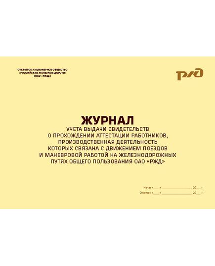 Журнал учета выдачи свидетельств о прохождении аттестации работников, производственная деятельность которых связана с движением поездов и маневровой работой на железнодорожных путях общего пользования ОАО «РЖД». Приложение № 4 к Распоряжению ОАО «РЖД» от 17.01.2015 № 66р (100 стр., прошитый, альбомный) - Охрана труда, Безопасность работ, Железнодорожный транспорт -  1