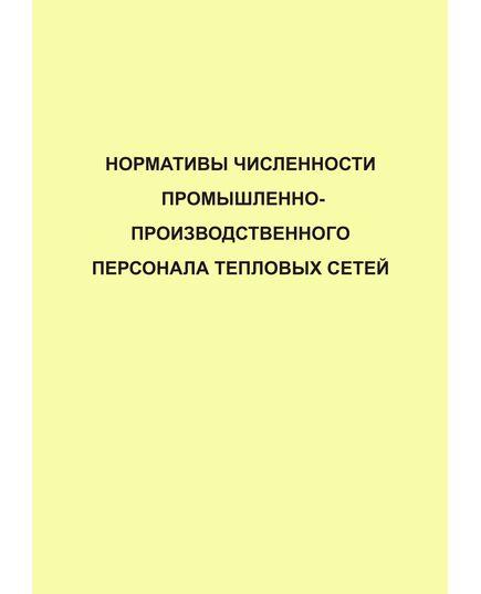 Нормативы численности промышленно-производственного персонала тепловых сетей. Утверждены и введены в действие ОАО РАО "ЕЭС России" 03.12.2004 г. - Тепловые установки и сети, Энергетика, Электробезопасность -  1