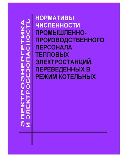 Нормативы численности промышленно-производственного персонала тепловых электростанций, переведенных в режим котельных. Утверждены и введены в действие РАО "ЕЭС России" 03.12.2004 г. - Тепловые установки и сети, Энергетика, Электробезопасность -  1