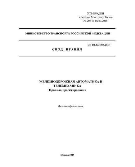 СП 235.1326000.2015. Свод правил Железнодорожная автоматика и телемеханика. Правила проектирования. Утвержден и введен в действие Приказом Минтранса России 06.07.2015 № 205 - Автоматика и телемеханика на железнодорожном транспорте, (ЦШ), Железнодорожный транспорт -  1