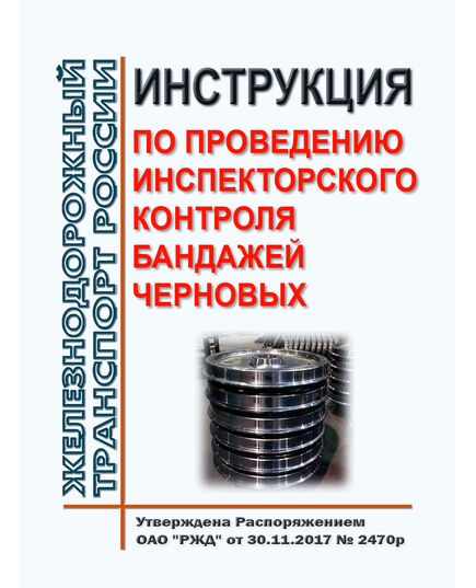 Инструкция по проведению инспекторского контроля бандажей черновых. Утверждена Распоряжением ОАО "РЖД" от 30.11.2017 № 2470р - Локомотивы и локомотивное хозяйство, (ЦТ, ЦТР), Железнодорожный транспорт -  1