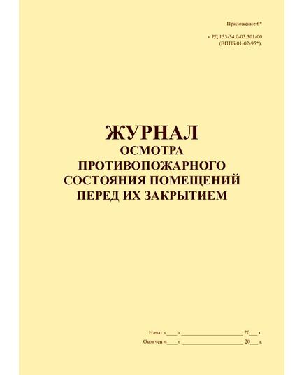 Журнал осмотра противопожарного состояния помещений перед их закрытием. Приложение 6* к "РД 153-34.0-03.301-00 (ВППБ 01-02-95*). Правила пожарной безопасности для энергетических предприятий"(утв. РАО "ЕЭС России" 09.03.2000) (прошитый, 100 страниц) - Пожарная безопасность, Журналы (Твердая, мягкая обложка, прошитые) -  1