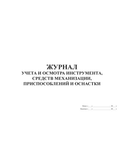 Журнал учета и осмотра инструмента, средств механизации, приспособлений и оснастки. Приложение 5 к Правилам безопасности при работе с инструментом и приспособлениями (прошитый, 100 страниц) - Контроль технических средств и систем, Журналы (Твердая, мягкая обложка, прошитые) -  1