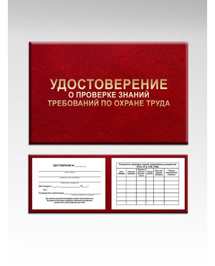 Удостоверение о проверке знаний нормативных документов (цвет бордо, твердая корочка с тиснением с мягкой подложкой) - Общие удостоверения, Удостоверения -  1