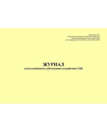 Журнал учета изменений в действующих устройствах СЦБ. Приложение № 11 к Инструкции по ведению технической документации железнодорожной автоматики и телемеханики, утв. Распоряжением ОАО "РЖД" от 15.04.2022 № 1034/р (альбомный, прошитый, 100 страниц) - Контроль технических средств и систем, Железнодорожный транспорт -  2