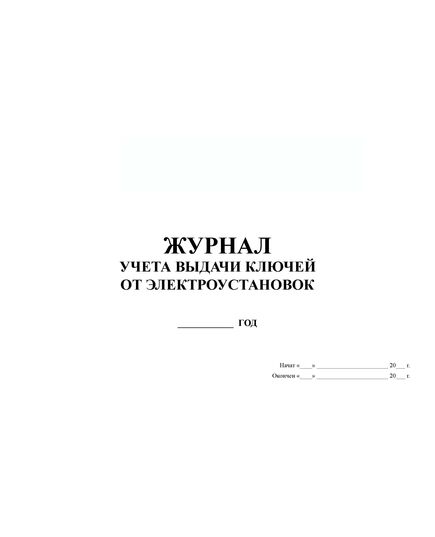 Журнал учета выдачи ключей от электроустановок (альбомный, прошитый, 100 страниц) - Энергетика, Электробезопасность, Журналы (Твердая, мягкая обложка, прошитые) -  2