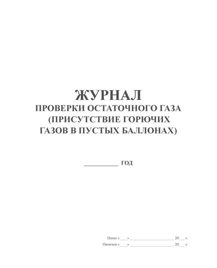 Журнал проверки остаточного газа (присутствие горячих газов в пустых баллонах) (прошитый, 100 страниц) - Контроль технических средств и систем, Журналы (Твердая, мягкая обложка, прошитые) -  2