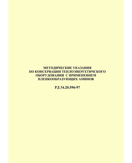 РД 34.20.596-97 (СО 34.20.596-97). (Дополнение к РД 34.20.591-97 (СО 34.20.591-97)). Методические указания по консервации теплоэнергетического оборудования с применением пленкообразующих аминов. Утвержден и введен в действие РАО "ЕЭС России" 01.06.1998 г. - Тепловые установки и сети, Энергетика, Электробезопасность -  1