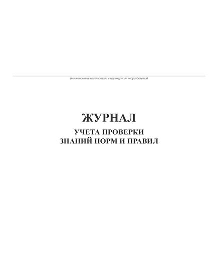 Журнал учета проверки знаний норм и правил, инструкций персонала в организациях нефтепродуктообеспечения (утвержден Приказом Минэнерго РФ от 17.06.2003 № 225) (прошитый, 100 страниц) - Автозаправочные станции, Автомобильный транспорт -  1