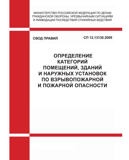 СП 12.13130.2009  Свод правил. Определение категорий помещений, зданий и наружных установок по взрывопожарной и пожарной опасности. Утвержден и введен в действие Приказом МЧС РФ от 25.03.2009 № 182 в редакции Изменения № 1, утв. Приказом МЧС РФ от 09.12.2010 № 643 - Пожарная безопасность, Книжные издания (Книги, брошюры) -  1