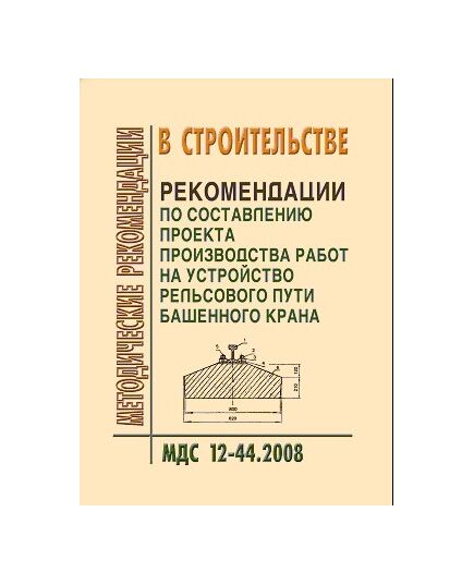 МДС 12-44.2008 Рекомендации по составлению проекта  производства работ на устройство рельсового пути башенного крана. Утвержден ЗАО "ЦНИИОМТП" 1 января 2008 года - Строительное производство, Строительство -  1