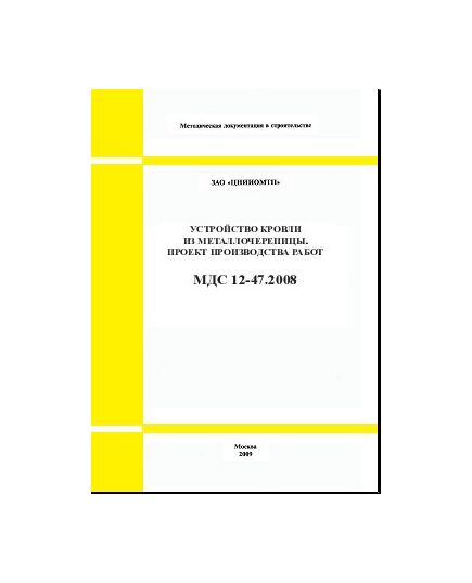 МДС 12-47.2008 Устройство кровли из металлочерепицы. Проект производства работ. Утвержден ЗАО "ЦНИИОМТП" 1 января 2009 года - Строительное производство, Строительство -  1