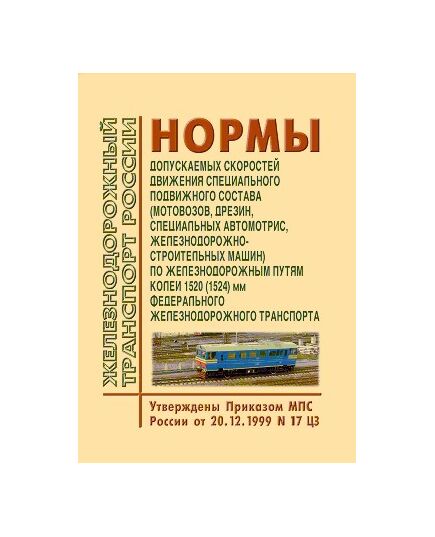 Нормы допускаемых скоростей движения специального подвижного состава (мотовозов, дрезин, специальных автомотрис, железнодорожно-строительных машин) по железнодорожным путям колеи 1520 (1524) мм федерального железнодорожного транспорта. Утверждены Приказом МПС РФ от 20.12.1999 № 17ЦЗ - Безопасность движения, (ЦРБ), Железнодорожный транспорт -  1