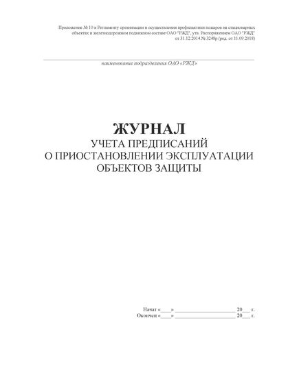 Журнал учета предписаний о приостановлении эксплуатации объектов защиты. Приложение № 10 к Регламенту организации и осуществления профилактики пожаров на стационарных объектах и железнодорожном подвижном составе ОАО "РЖД", утв. Распоряжением ОАО "РЖД" от 31.12.2014 № 3248р (ред. от 11.09.2018), (прошитый, 100 страниц) - Пожарная безопасность и ведомственная охрана, (ЦУО), Железнодорожный транспорт -  1