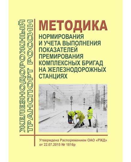 Методика нормирования и учета выполнения показателей премирования комплексных бригад на железнодорожных станциях. Утверждена Распоряжением ОАО "РЖД" от 22.07.2015 № 1816р - Общие для всех (многих) хозяйств железнодорожного транспорта, Железнодорожный транспорт -  1