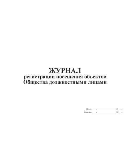 Журнал регистрации посещения объектов Общества должностными лицами. (прошитый, 100 страниц) - Охрана труда, Безопасность работ, Журналы (Твердая, мягкая обложка, прошитые) -  1