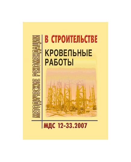 МДС 12-33.2007 Кровельные работы. Утвержден ЗАО "ЦНИИОМТП" 1 января 2007 года - Строительное производство, Строительство -  1