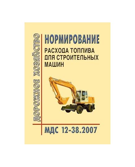 МДС 12-38.2007 Нормирование расхода топлива для строительных машин. Утвержден ЗАО "ЦНИИОМТП" 1 января 2008 года - Строительное производство, Строительство -  1