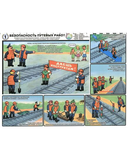 Комплект плакатов: Безопасность путевых работ. 6 листов, формат А2, ламинированные - Путь и путевое хозяйство, (ЦП), Железнодорожный транспорт -  4
