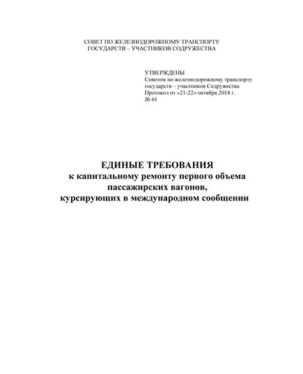 Единые требования к капитальному ремонту первого объема пассажирских вагонов, курсирующих в международном сообщении. Утверждены  на 61-м заседании Совета по железнодорожному транспорту государств-участников Содружества, протокол от 21-22.10.2014 г. с изм. и доп., утв. 79-м заседании СЖТ СНГ, протокол от 20.11.2023 г. - Вагоны и вагонное хозяйство (ЦВ, ЦЛ), Железнодорожный транспорт -  1